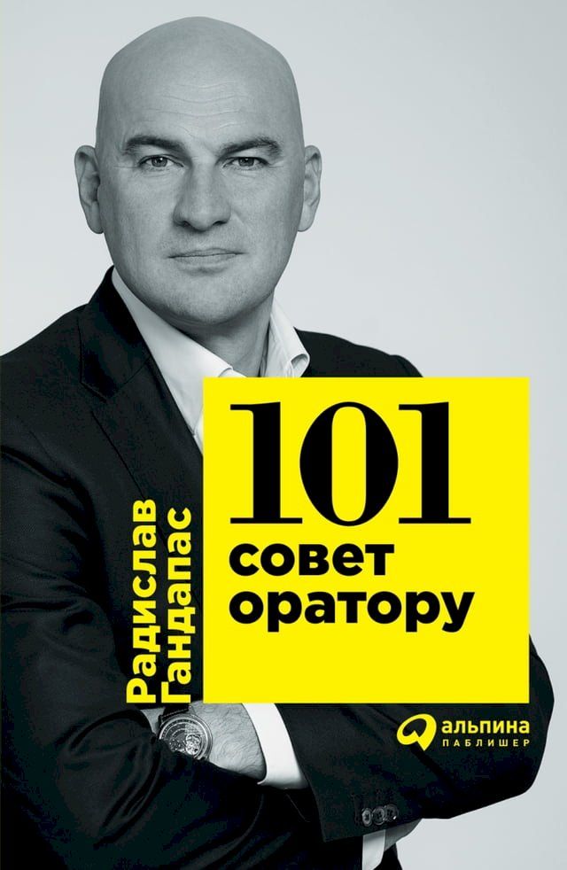  101 совет оратору(Kobo/電子書)