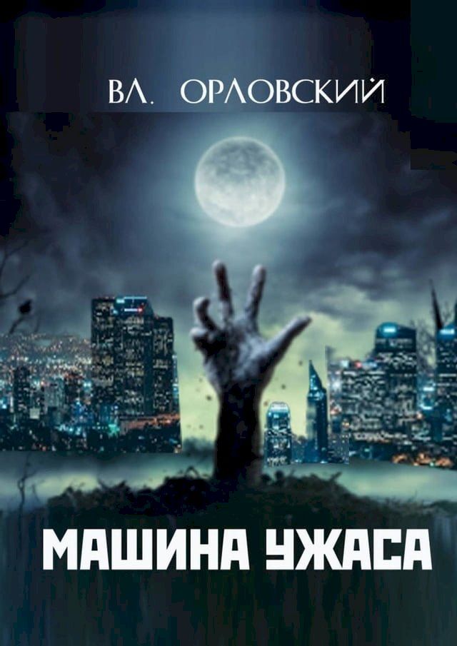  Машина Ужаса(Kobo/電子書)