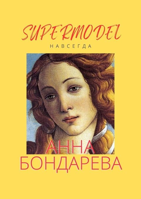 Supermodel навсегда(Kobo/電子書)