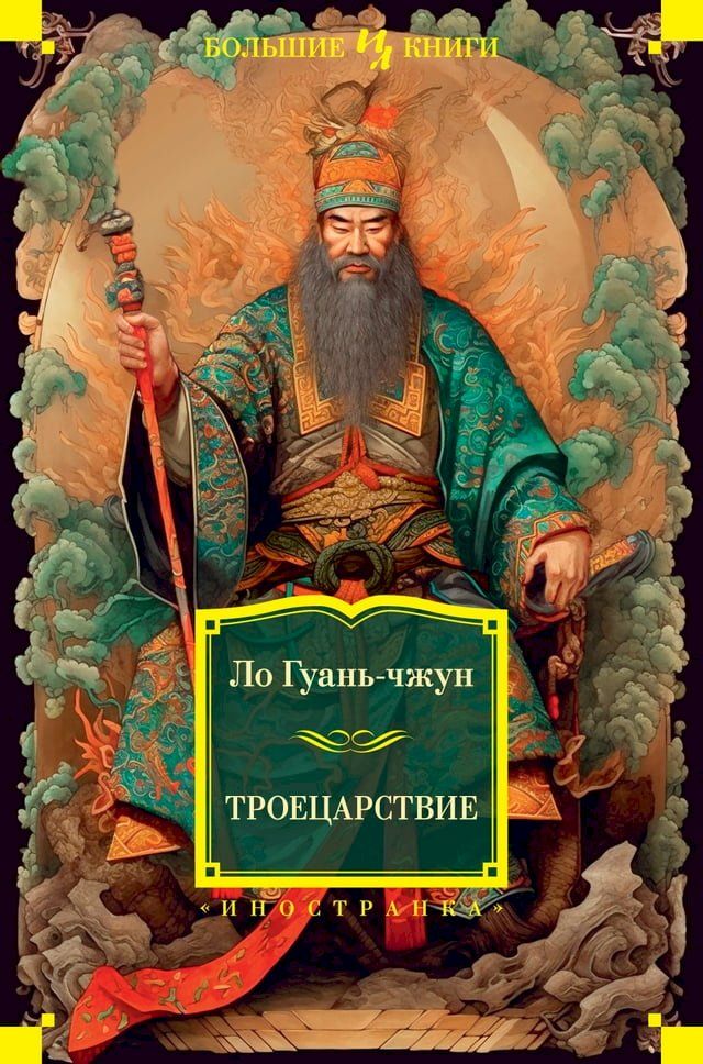  Троецарствие(Kobo/電子書)