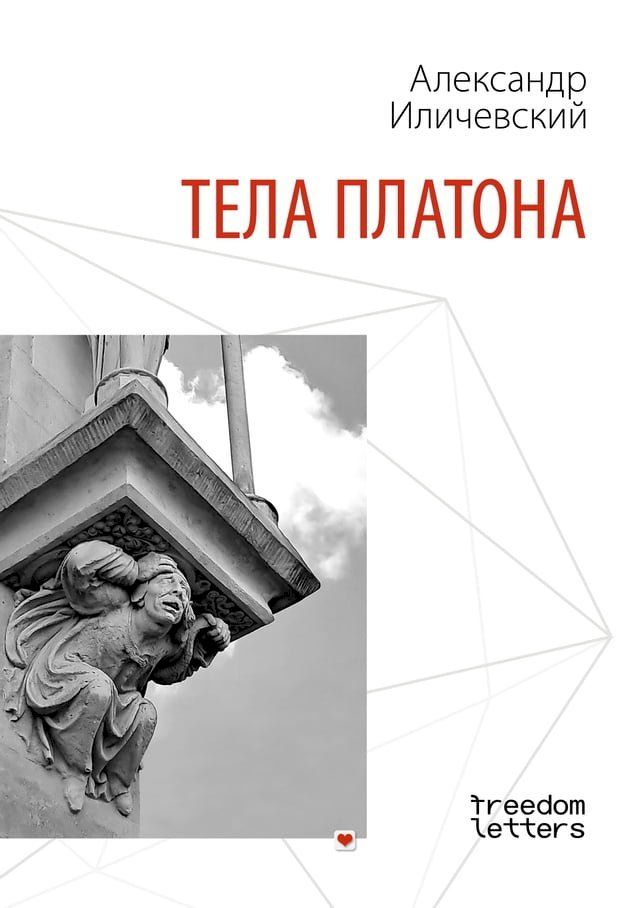  Тела Платона(Kobo/電子書)