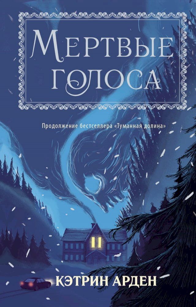  Мертвые голоса(Kobo/電子書)