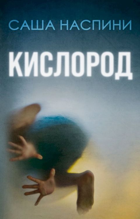 Кислород(Kobo/電子書)