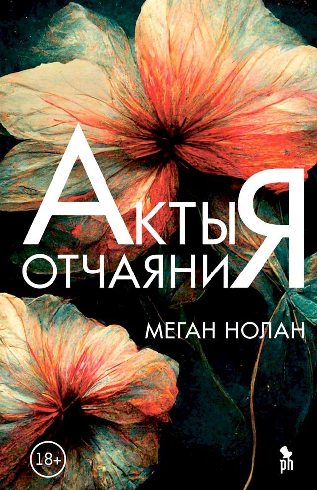  Акты отчаяния(Kobo/電子書)