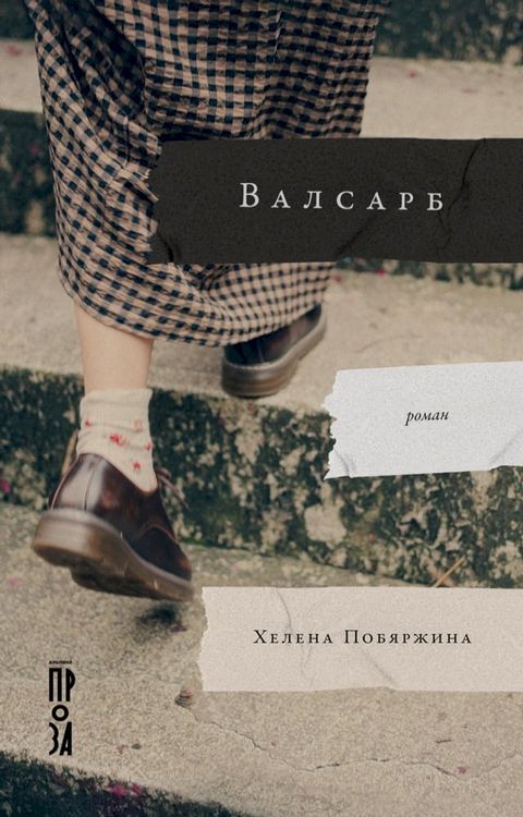 Валсарб(Kobo/電子書)