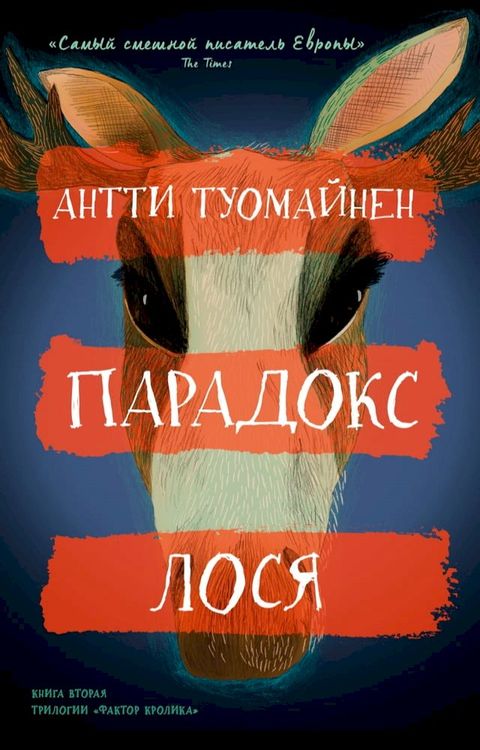 Парадокс лося(Kobo/電子書)