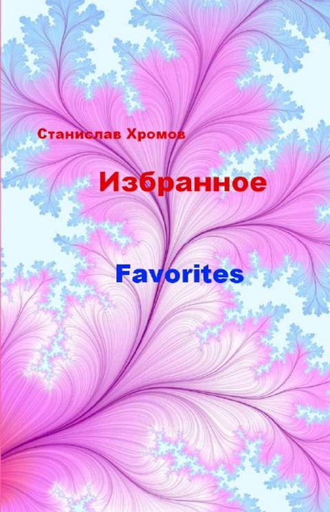 Избранное(Kobo/電子書)