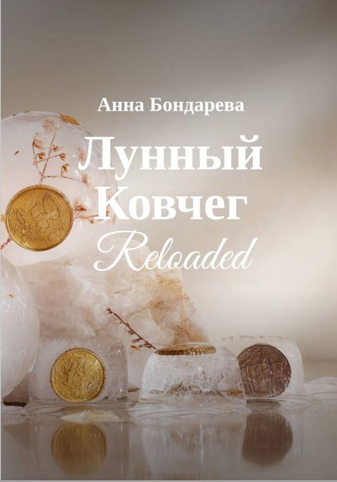 Лунный Ковчег Reloaded(Kobo/電子書)