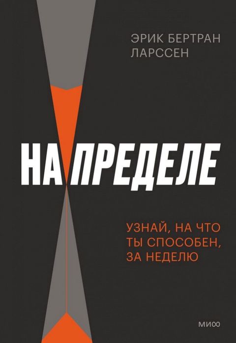 На пределе(Kobo/電子書)