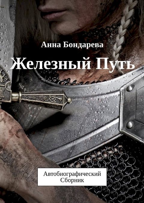 Железный путь(Kobo/電子書)