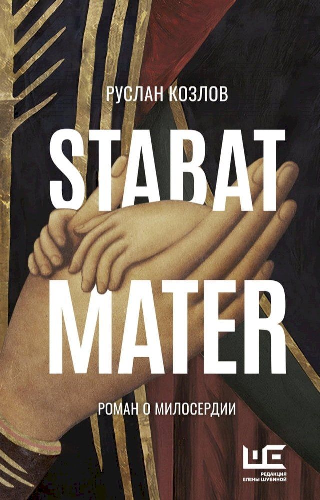  Stabat Mater(Kobo/電子書)