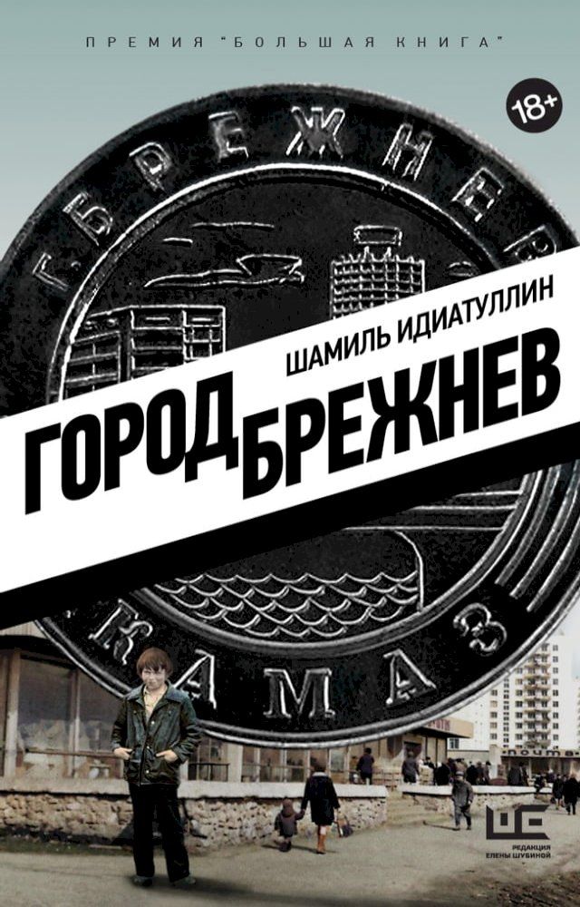  Город Брежнев(Kobo/電子書)