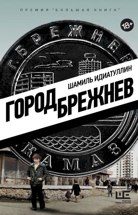 Город Брежнев(Kobo/電子書)