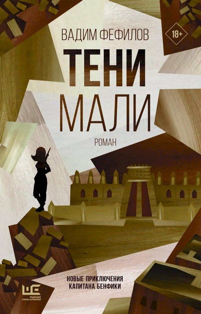  Тени Мали(Kobo/電子書)