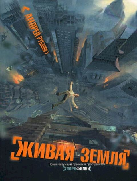 Живая земля(Kobo/電子書)