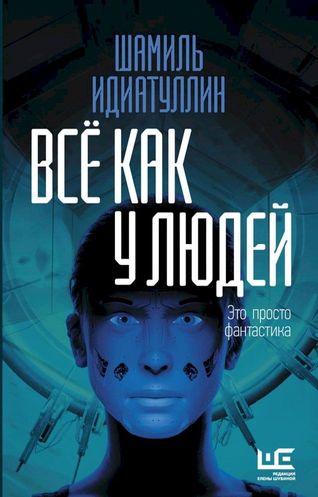  Всё как у людей(Kobo/電子書)