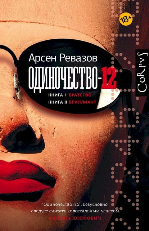 Одиночество-12(Kobo/電子書)