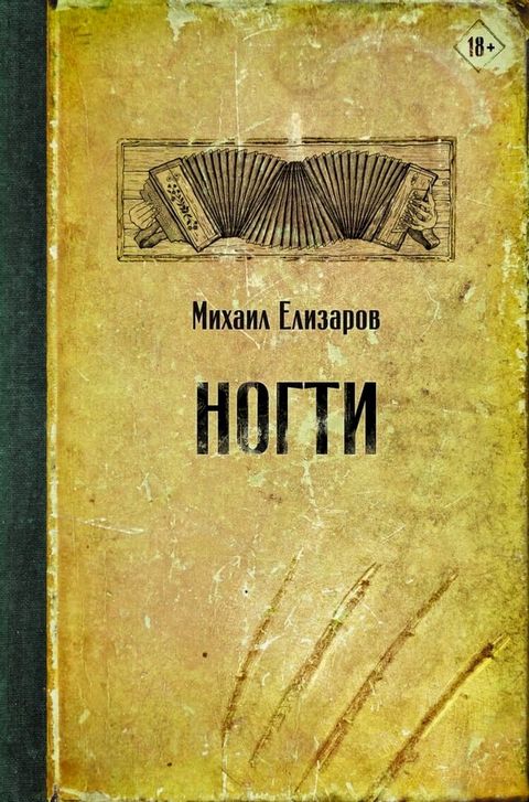 Ногти(Kobo/電子書)