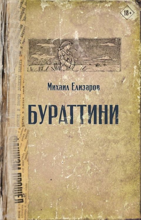 Бураттини(Kobo/電子書)