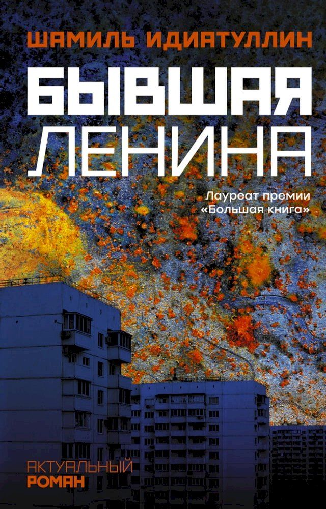  Бывшая Ленина(Kobo/電子書)