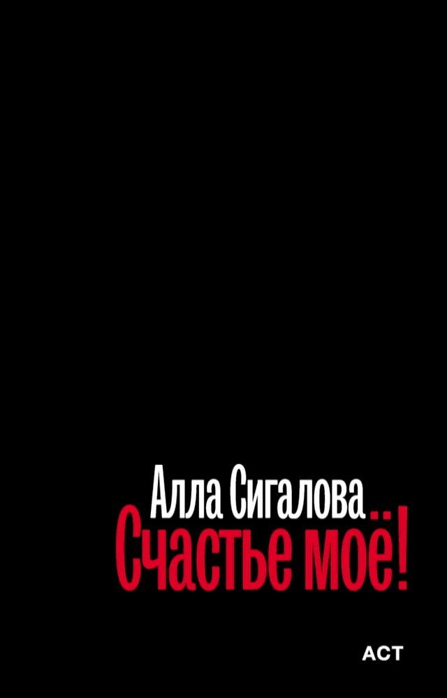  Счастье моё!(Kobo/電子書)