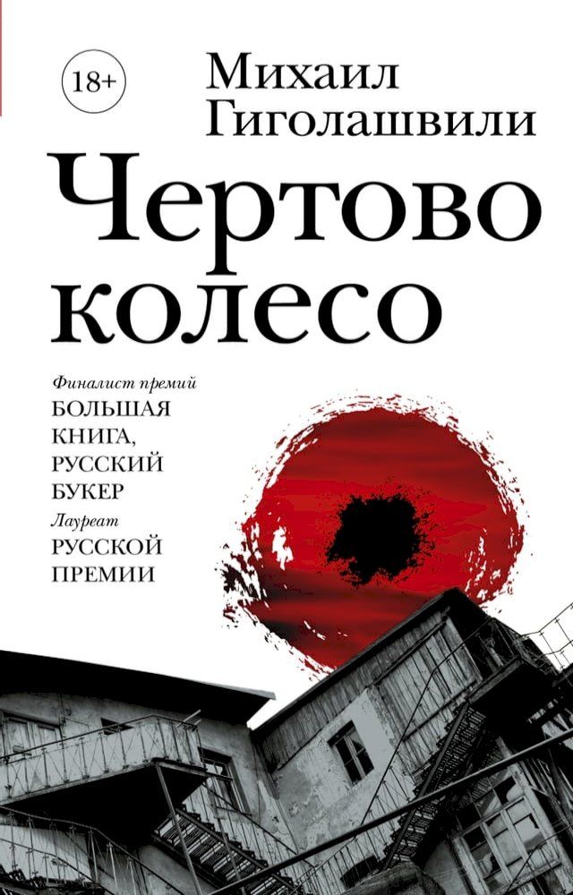  Чертово колесо(Kobo/電子書)