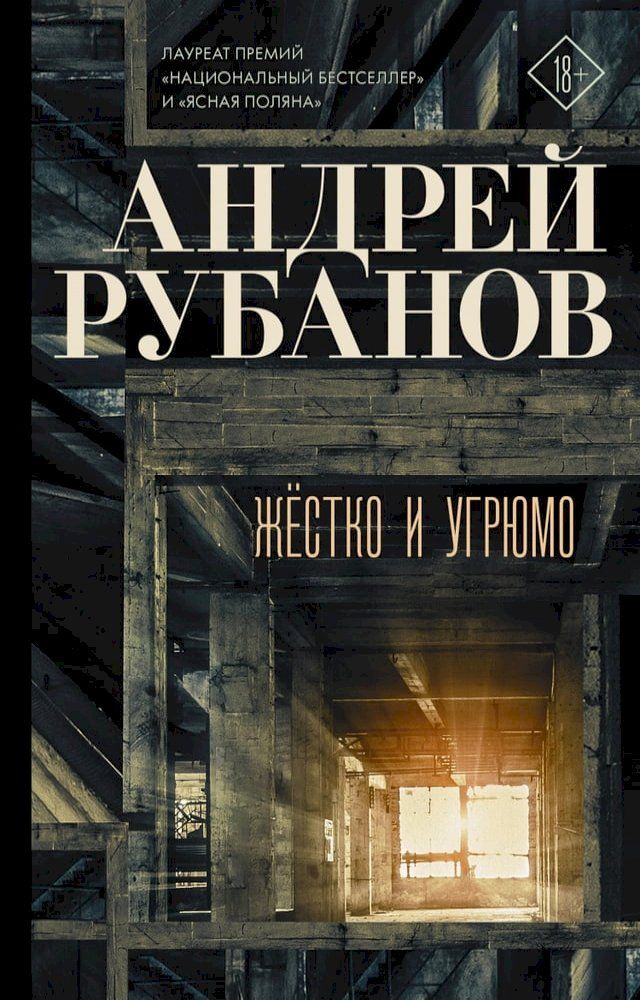  Жёстко и угрюмо(Kobo/電子書)