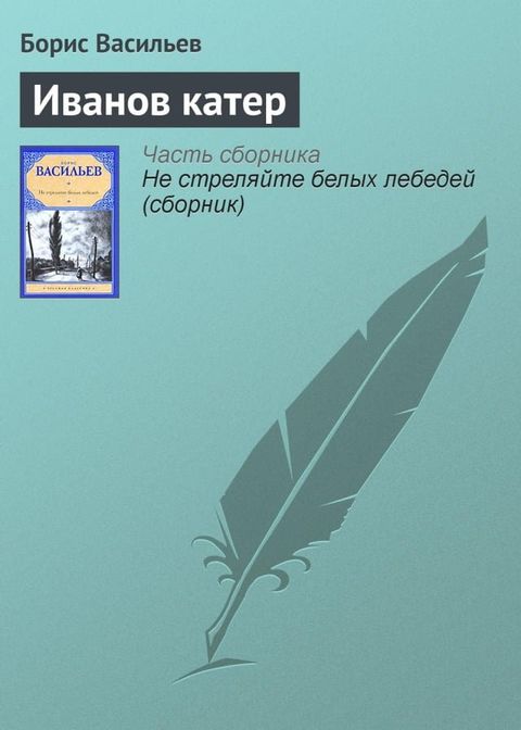 Иванов катер(Kobo/電子書)