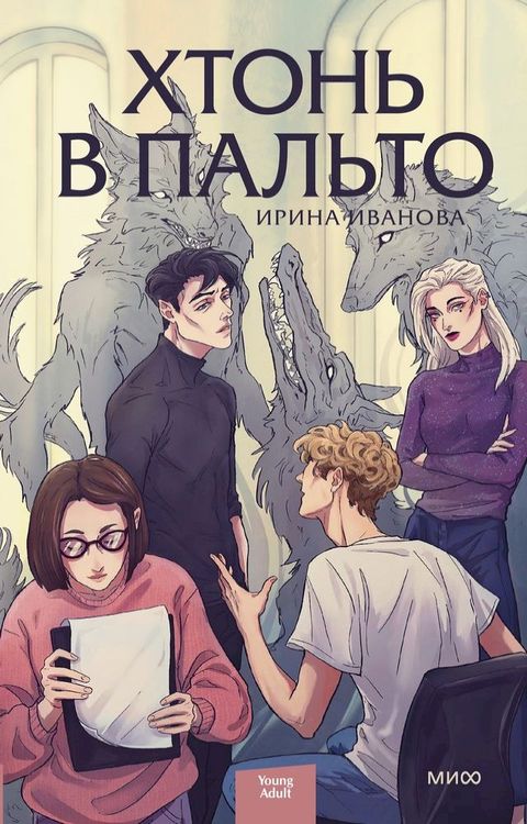 Хтонь в пальто(Kobo/電子書)