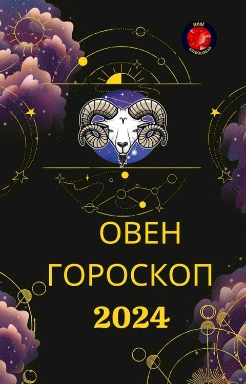 ОВЕН ГОРОСКОП 2024(Kobo/電子書)