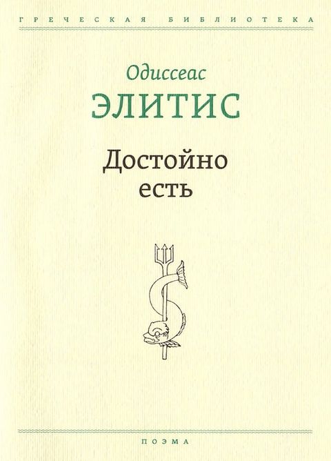 Достойно есть(Kobo/電子書)