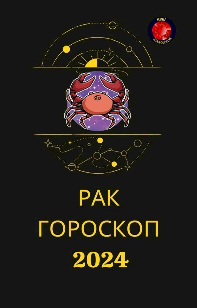  РАК ГОРОСКОП 2024(Kobo/電子書)