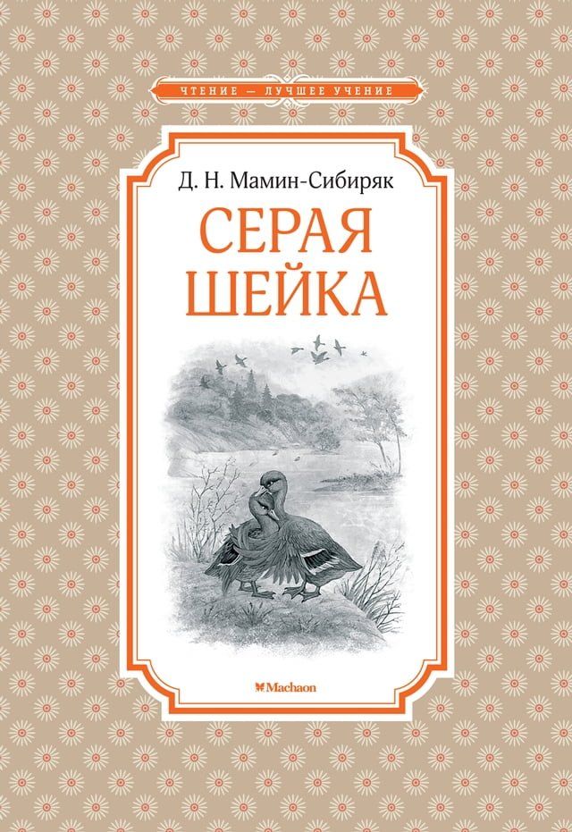  Серая Шейка(Kobo/電子書)