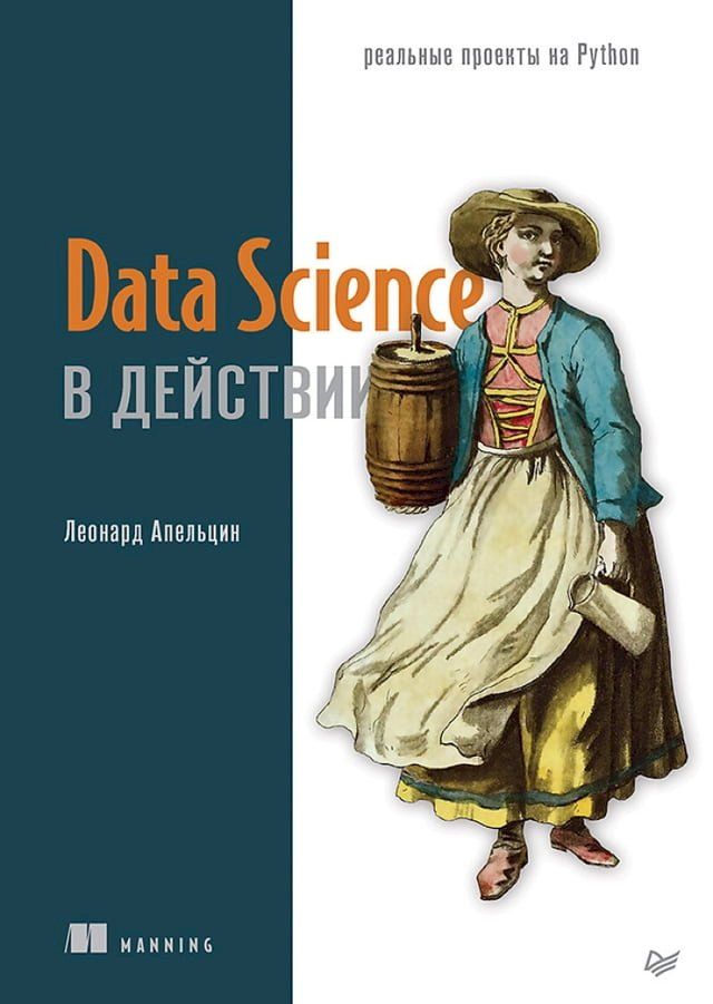  Data Science в действии(Kobo/電子書)