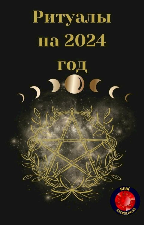 Ритуалы на 2024 год(Kobo/電子書)