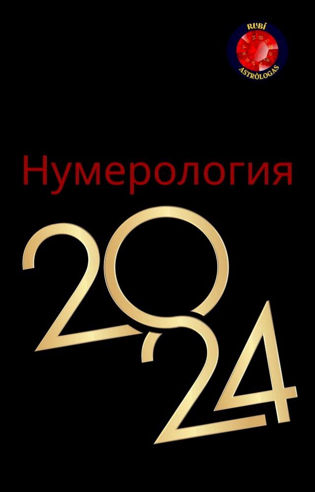  Нумерология 2024(Kobo/電子書)