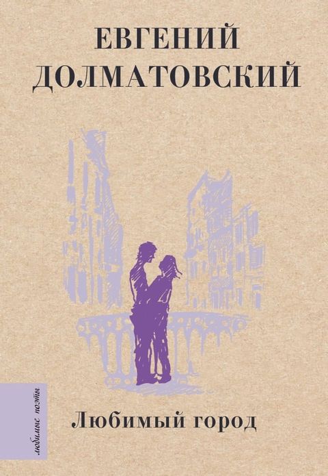 Любимый город(Kobo/電子書)