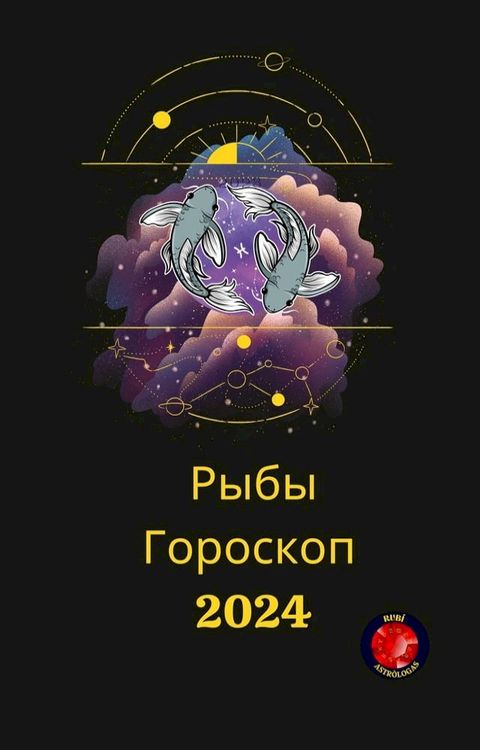 Рыбы Гороскоп 2024(Kobo/電子書)