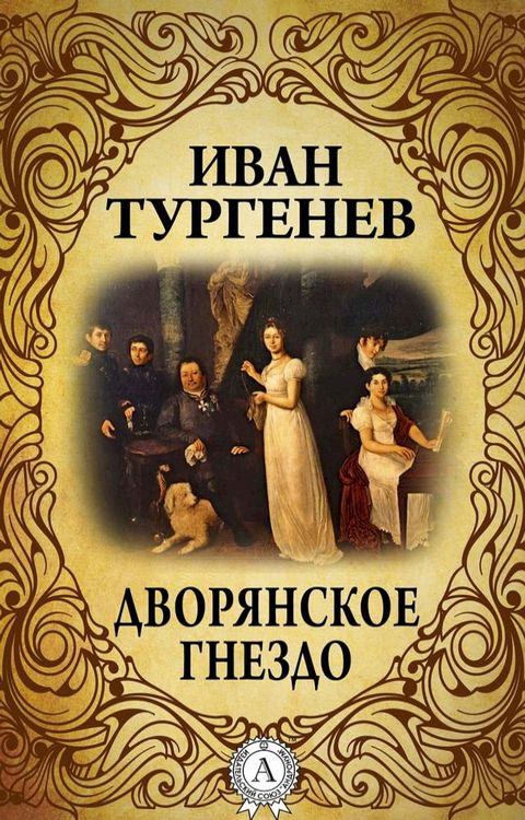 Дворянское гнездо(Kobo/電子書)