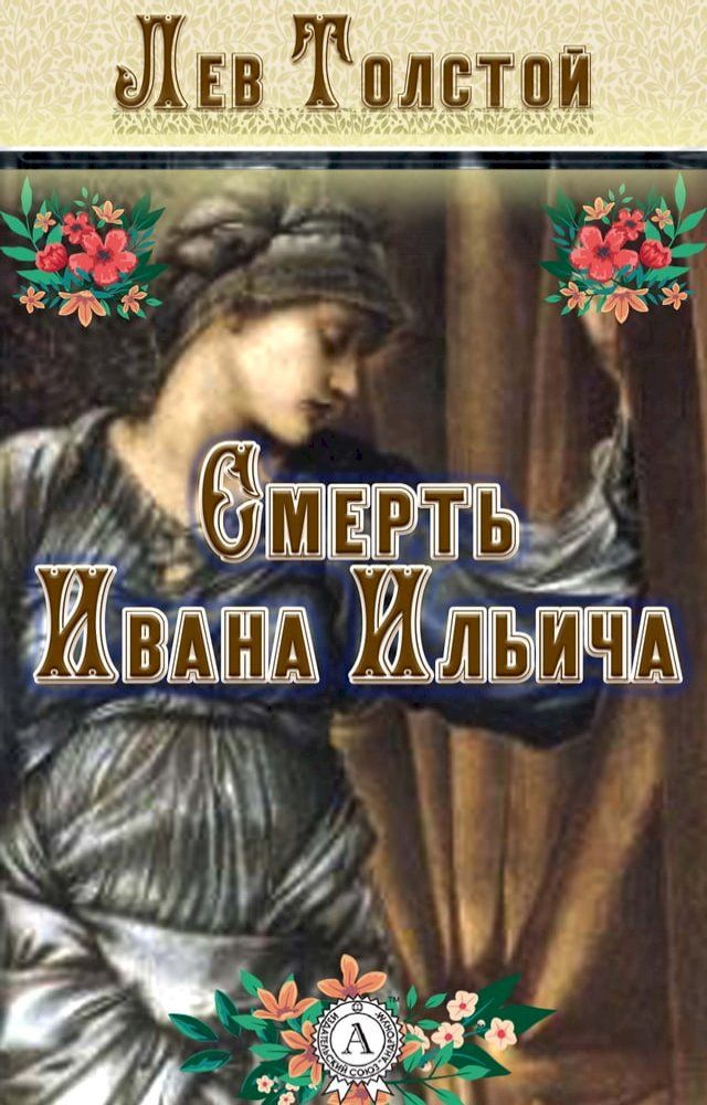  Смерть Ивана Ильича(Kobo/電子書)