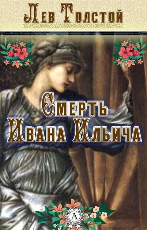 Смерть Ивана Ильича(Kobo/電子書)