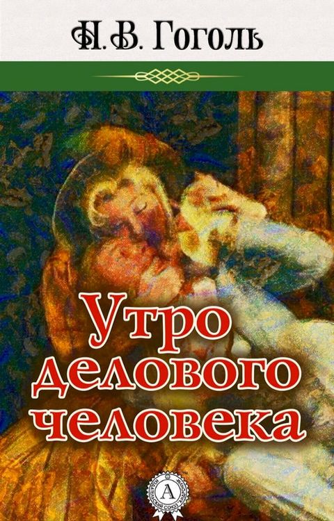 Утро делового человека(Kobo/電子書)