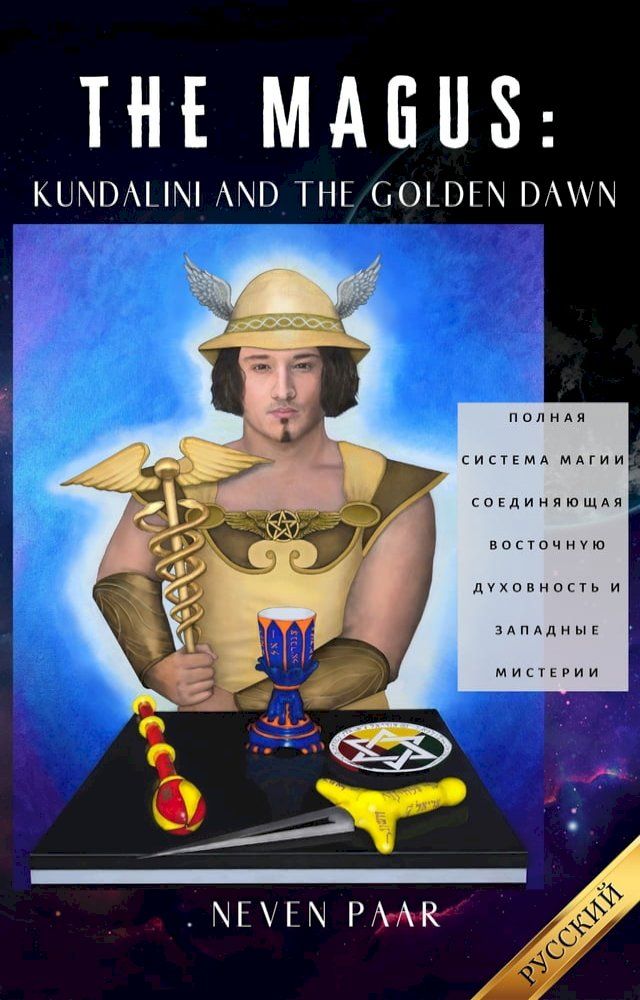  The Magus: Kundalini and the Golden Dawn (Русский Перевод)(Kobo/電子書)