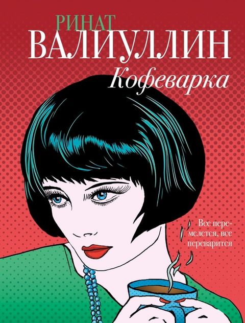 Кофеварка(Kobo/電子書)