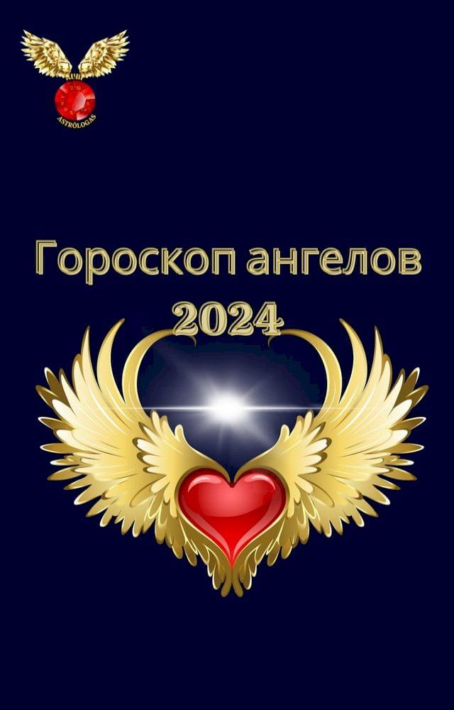  Гороскоп ангелов 2024(Kobo/電子書)