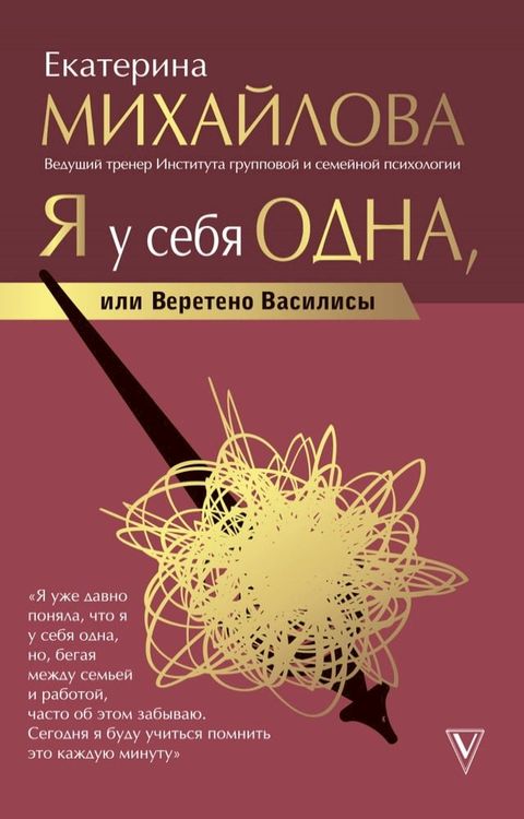 Я у себя одна, или Веретено Василисы(Kobo/電子書)