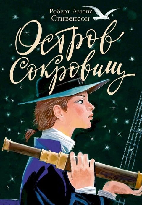 Остров Сокровищ(Kobo/電子書)