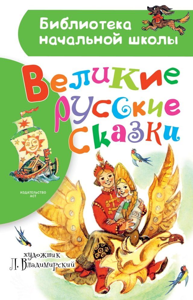  Великие русские сказки(Kobo/電子書)