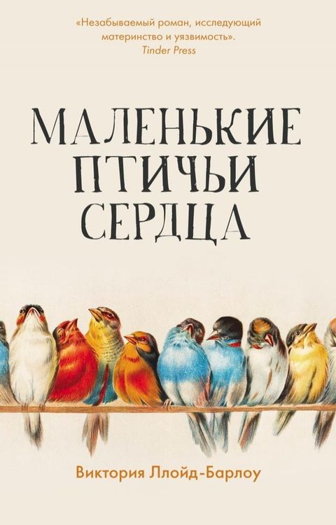 Маленькие птичьи сердца(Kobo/電子書)