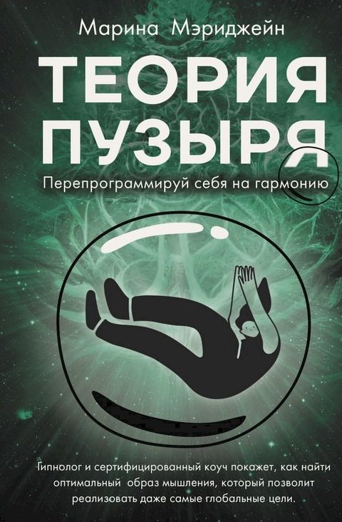 Теория пузыря. Перепрограммируй себя ...(Kobo/電子書)